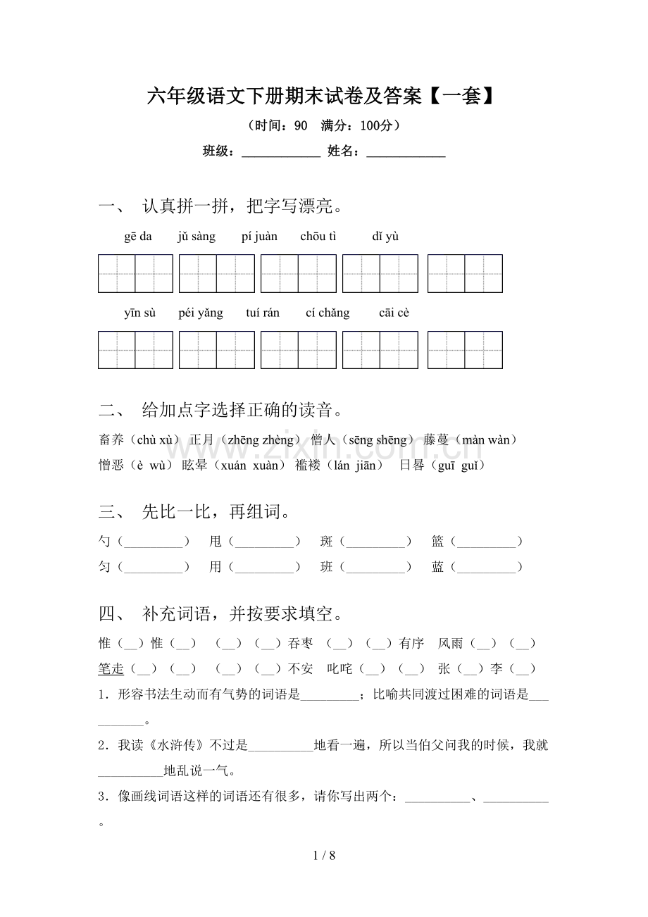 六年级语文下册期末试卷及答案【一套】.doc_第1页