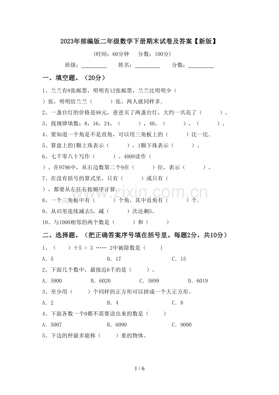 2023年部编版二年级数学下册期末试卷及答案【新版】.doc_第1页