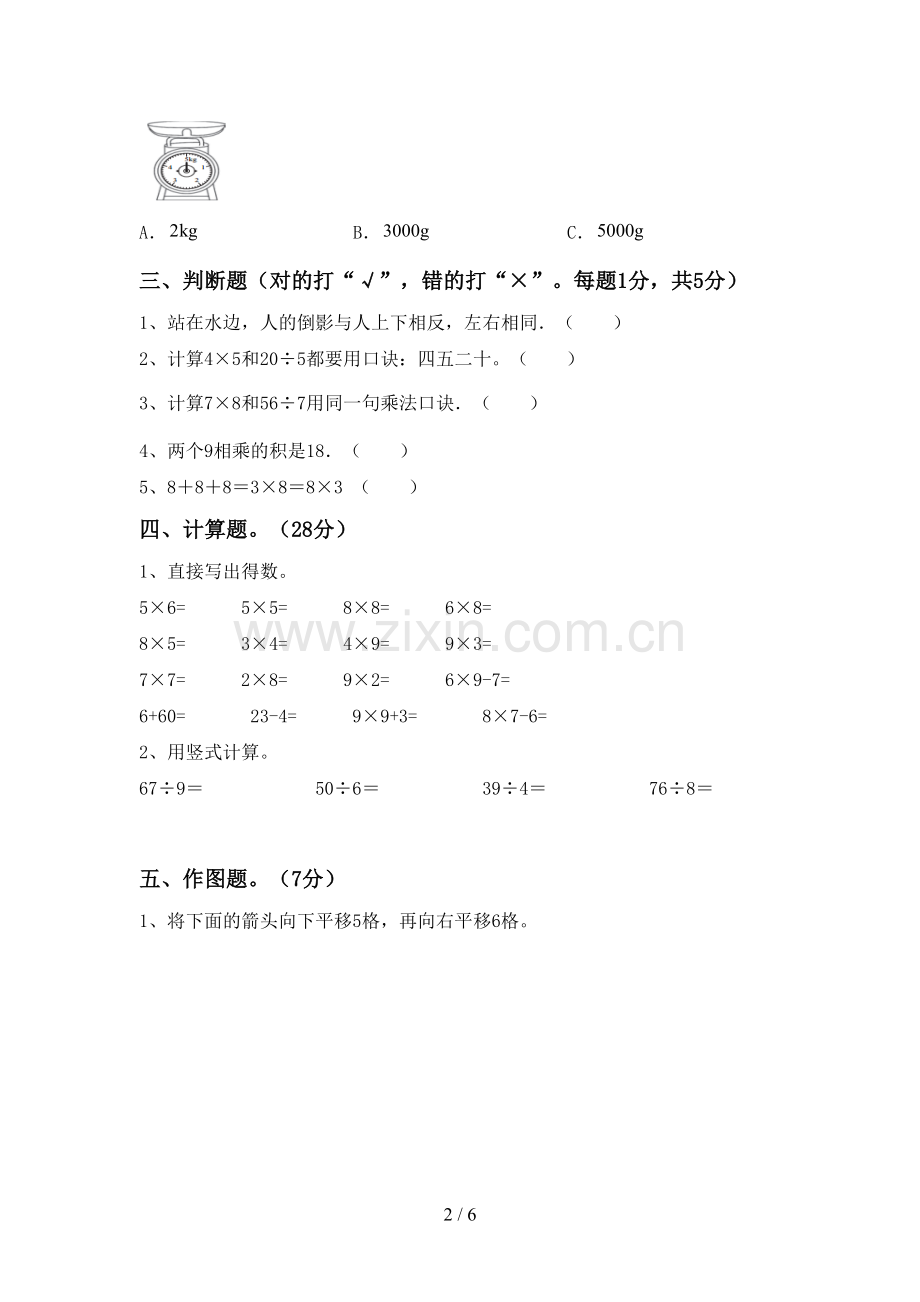 2023年部编版二年级数学下册期末试卷及答案【新版】.doc_第2页