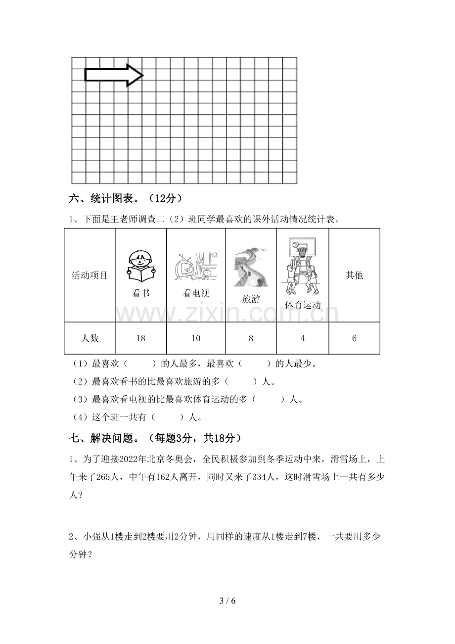 2023年部编版二年级数学下册期末试卷及答案【新版】.doc_第3页