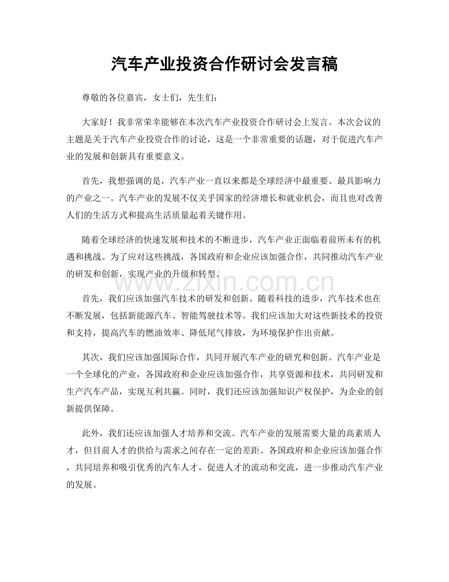 汽车产业投资合作研讨会发言稿.docx_第1页