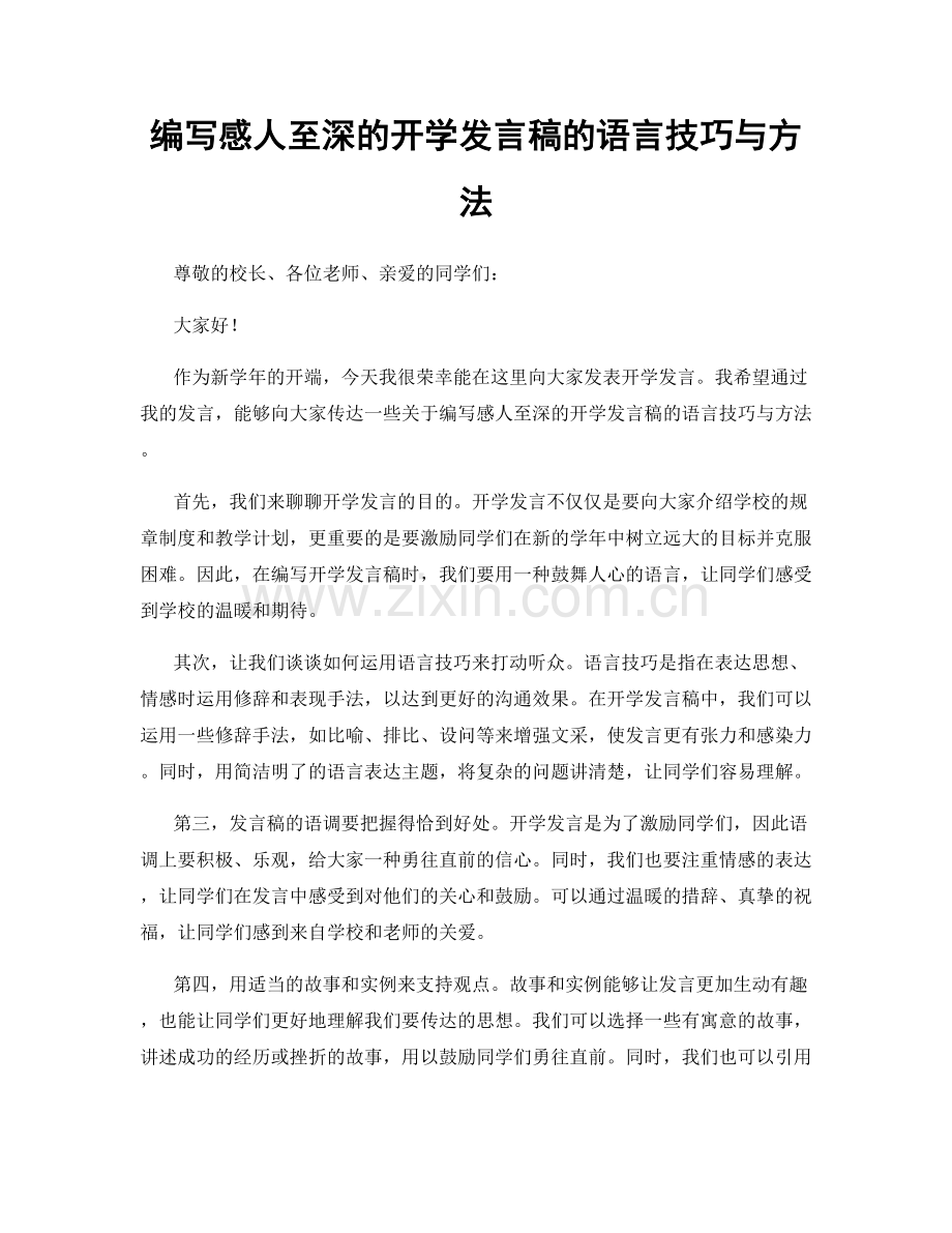 编写感人至深的开学发言稿的语言技巧与方法.docx_第1页