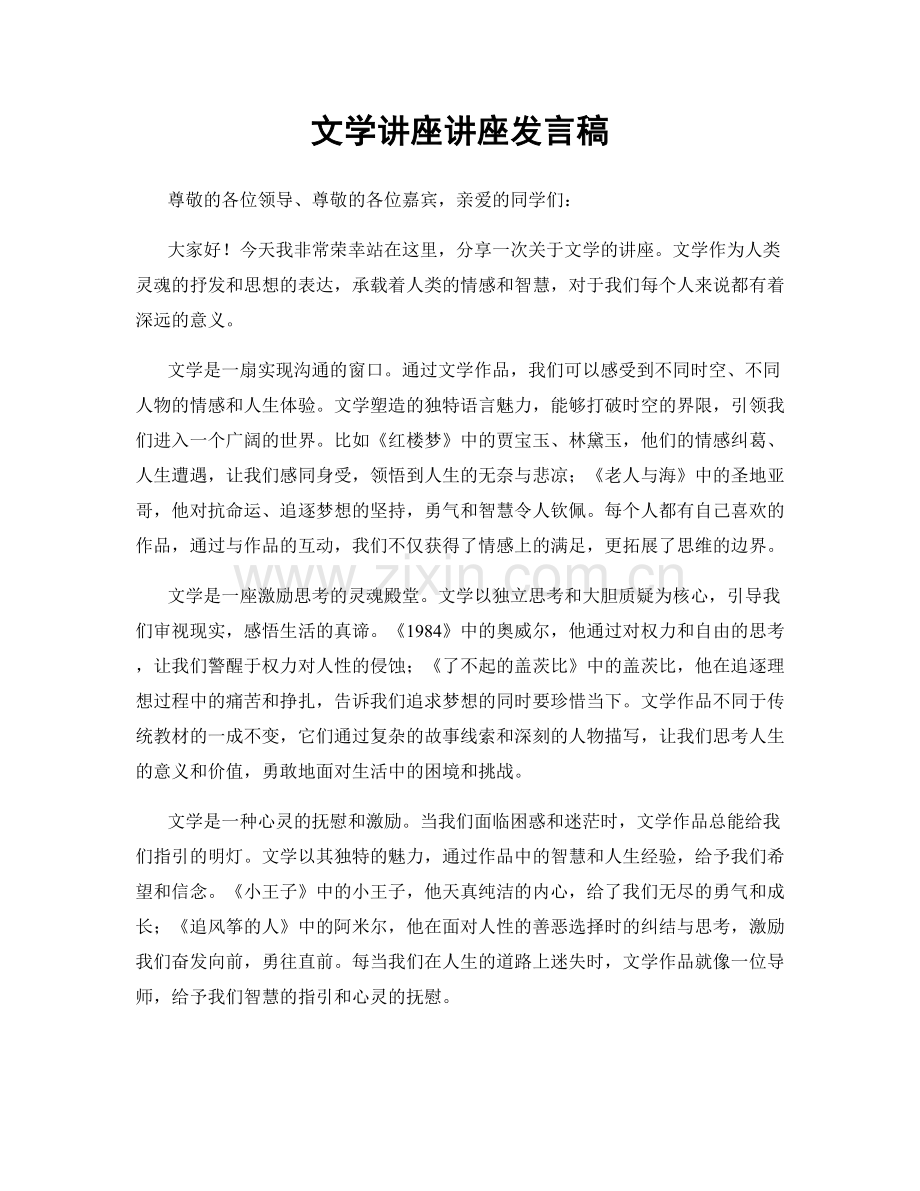 文学讲座讲座发言稿.docx_第1页