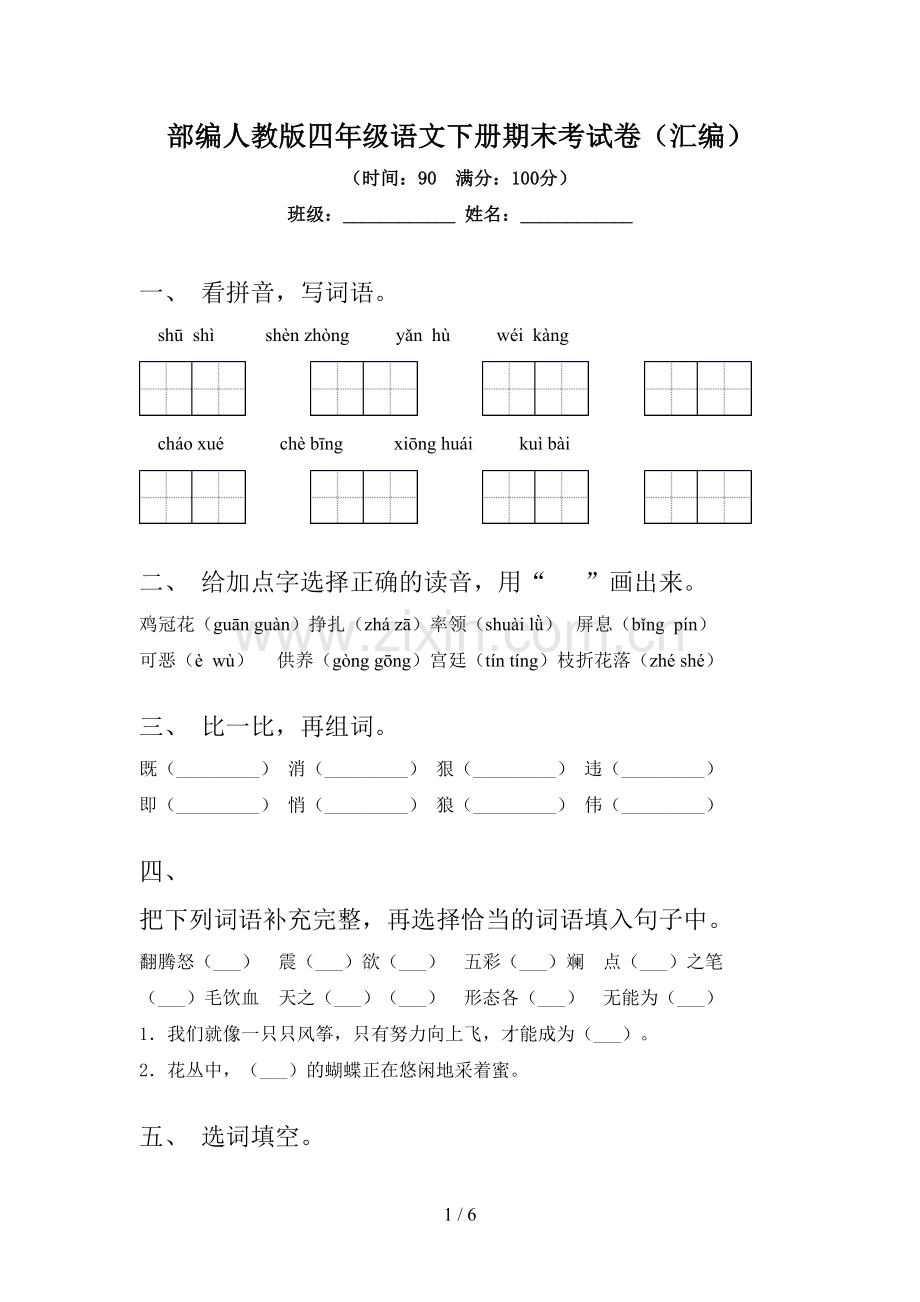 部编人教版四年级语文下册期末考试卷(汇编).doc_第1页