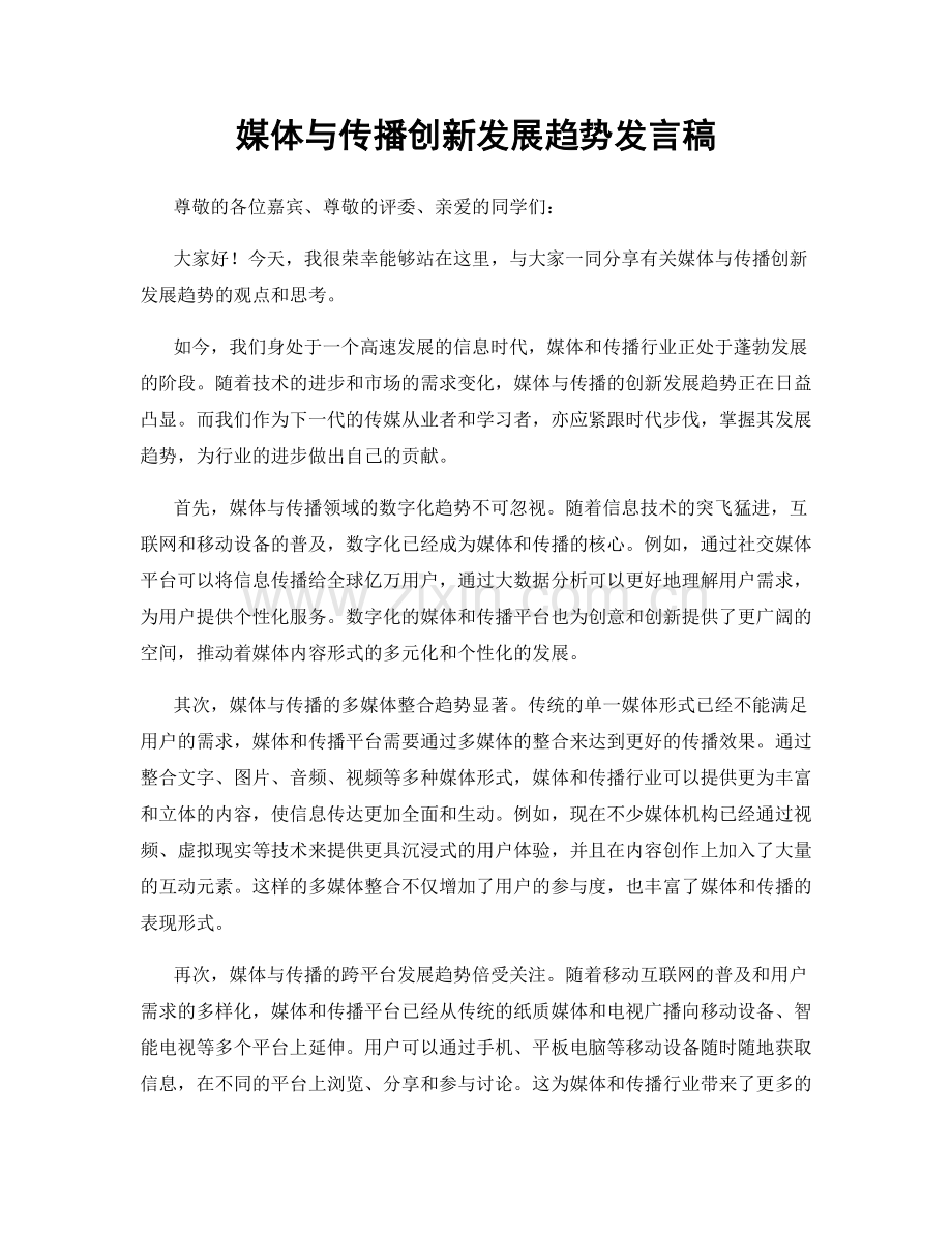 媒体与传播创新发展趋势发言稿.docx_第1页