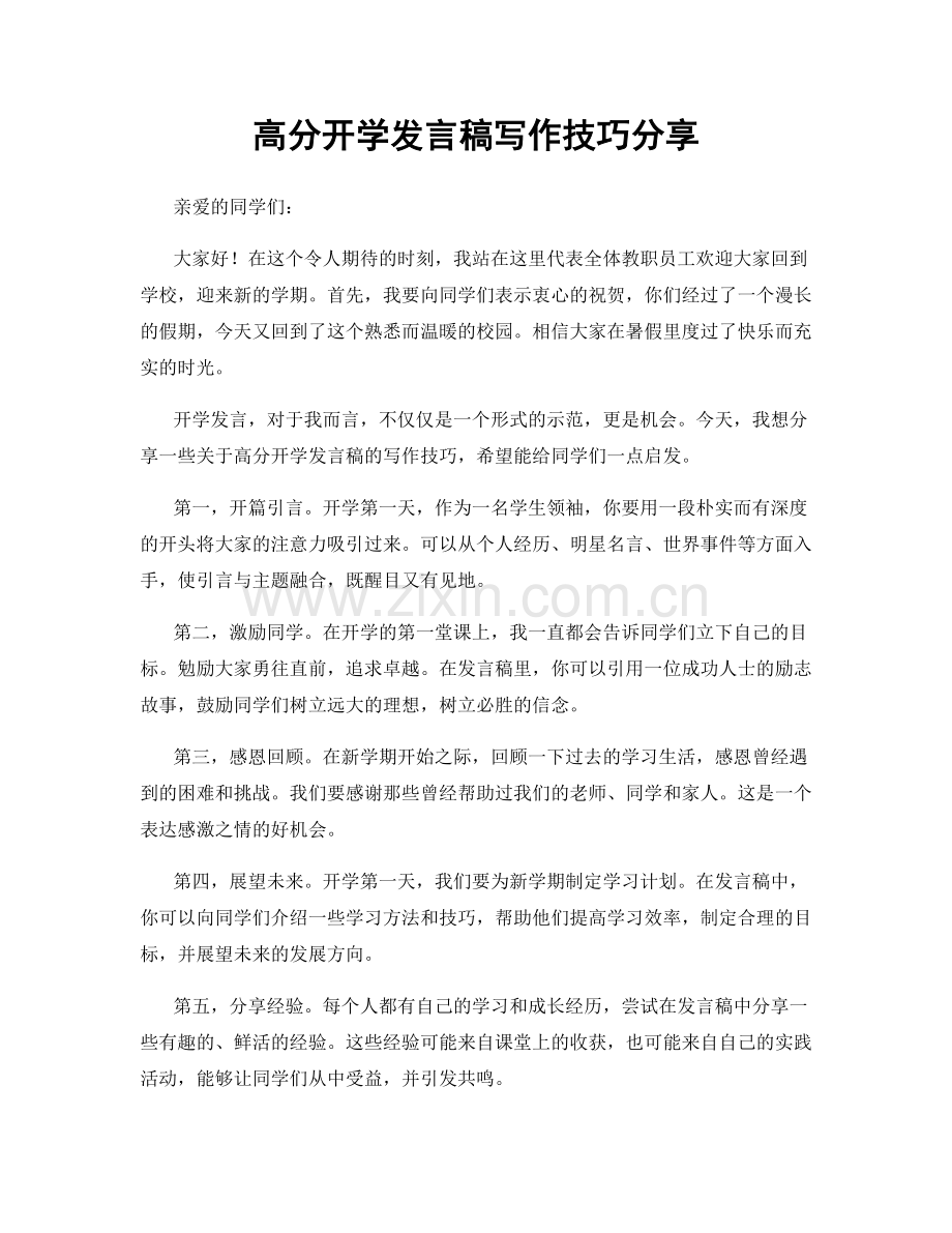 高分开学发言稿写作技巧分享.docx_第1页