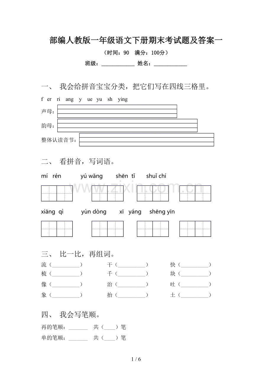 部编人教版一年级语文下册期末考试题及答案一.doc_第1页