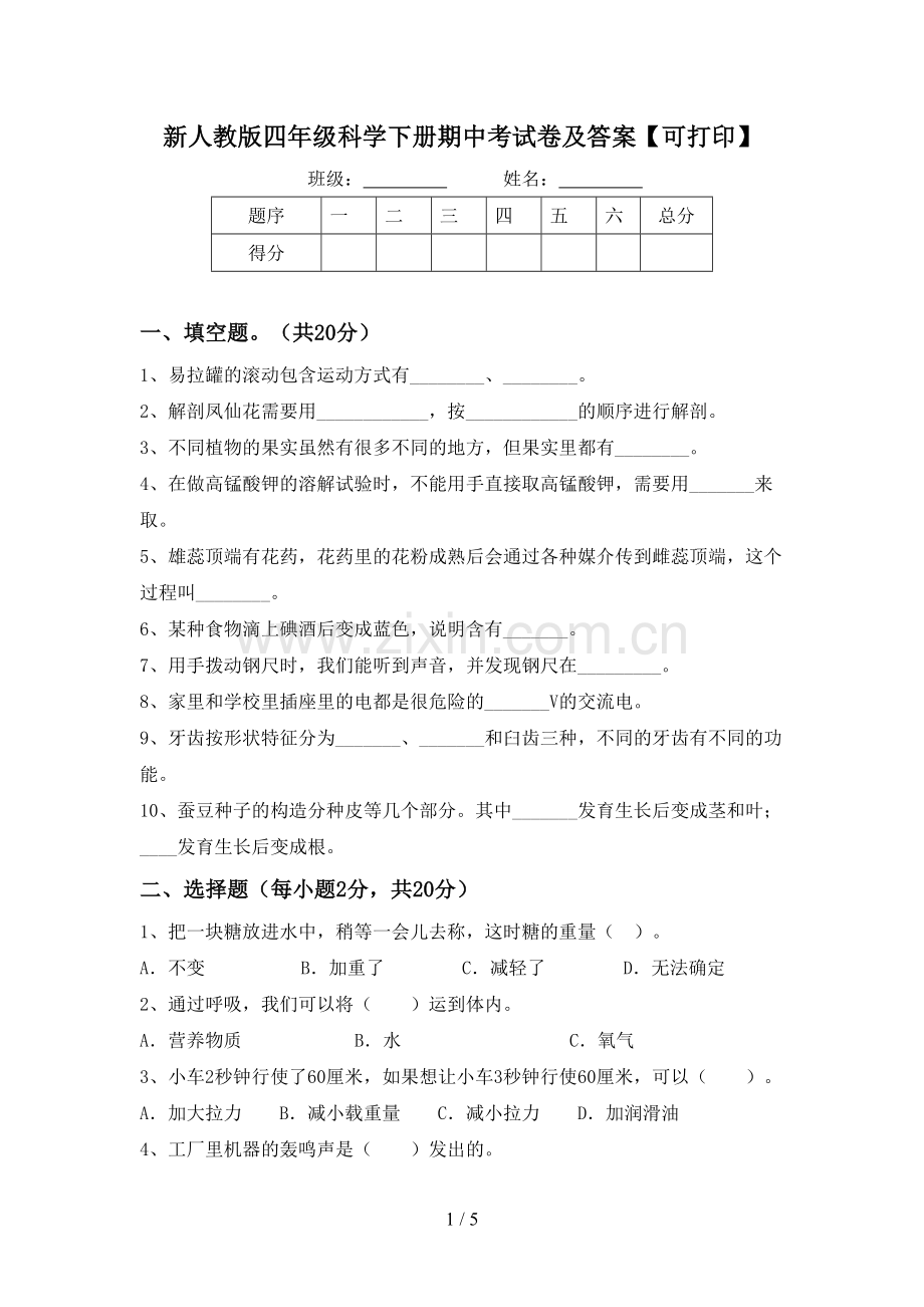 新人教版四年级科学下册期中考试卷及答案【可打印】.doc_第1页