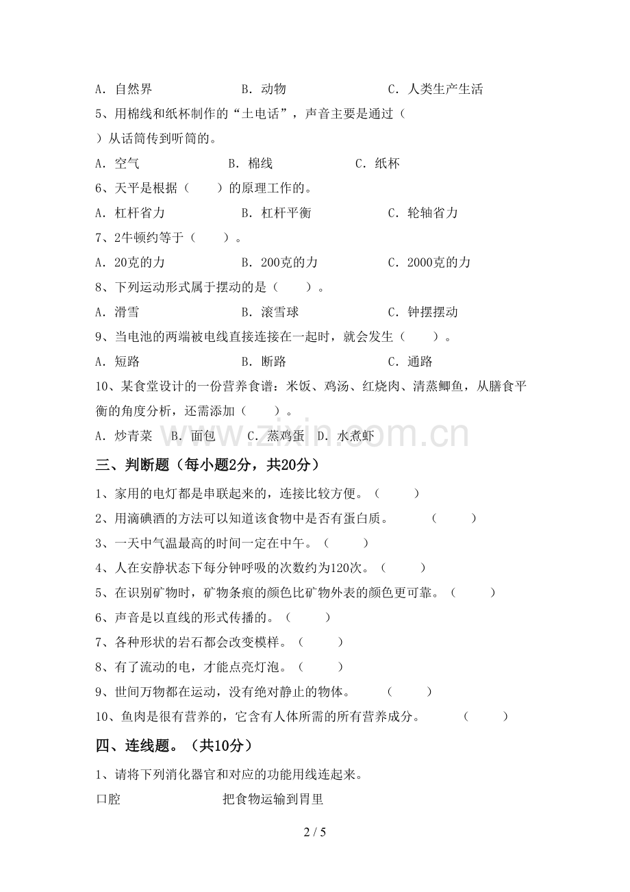 新人教版四年级科学下册期中考试卷及答案【可打印】.doc_第2页