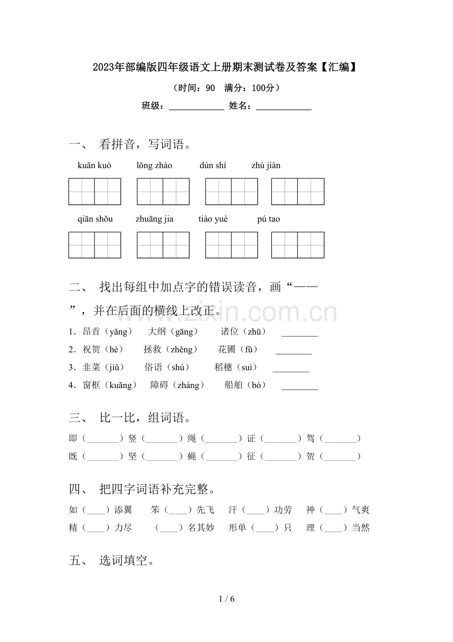 2023年部编版四年级语文上册期末测试卷及答案【汇编】.doc_第1页