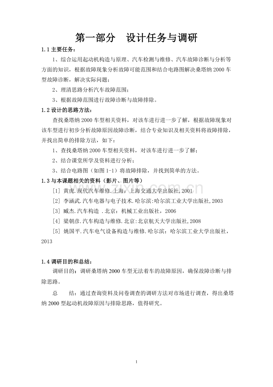 桑塔纳2000轿车起动机不转故障诊断方案设计毕业设计.doc_第2页