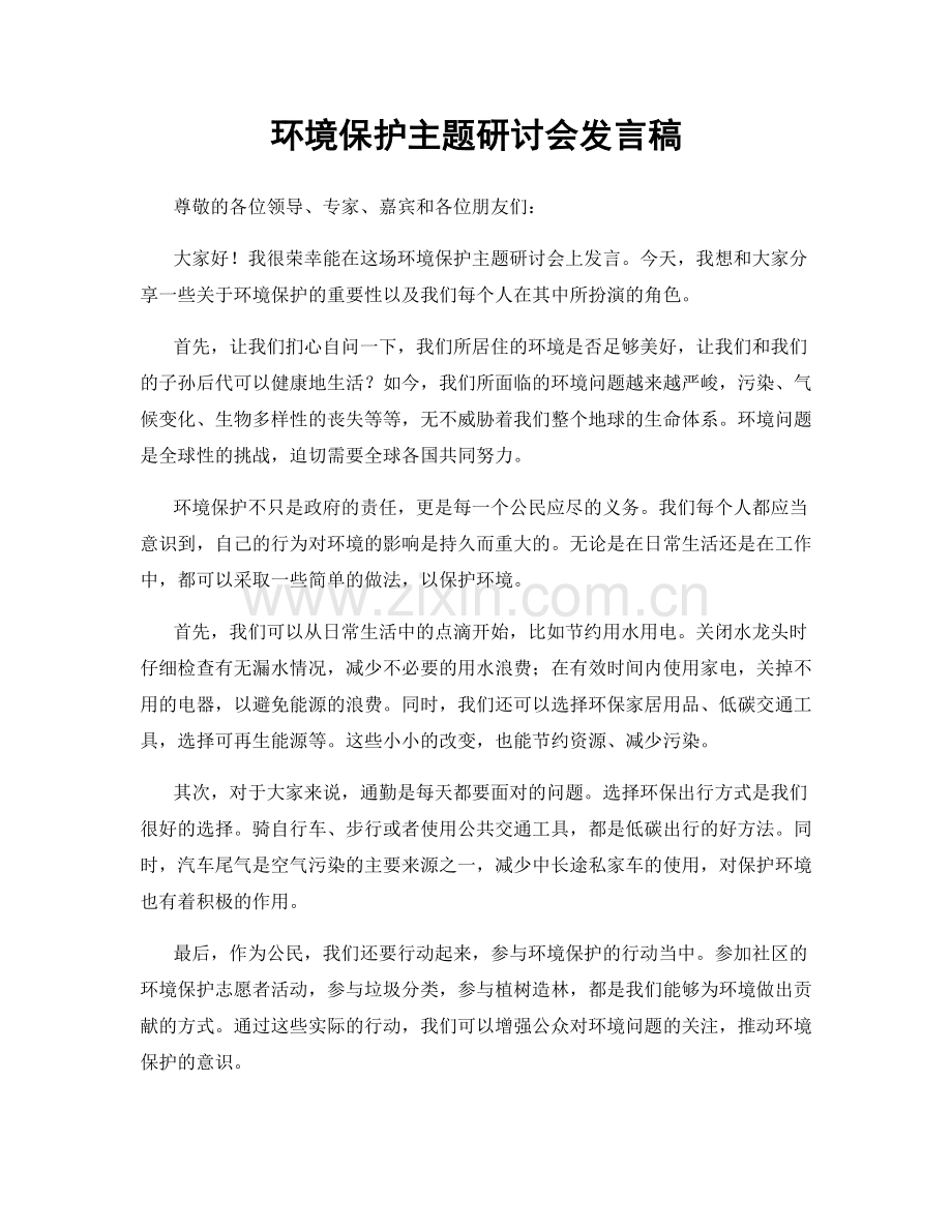 环境保护主题研讨会发言稿.docx_第1页