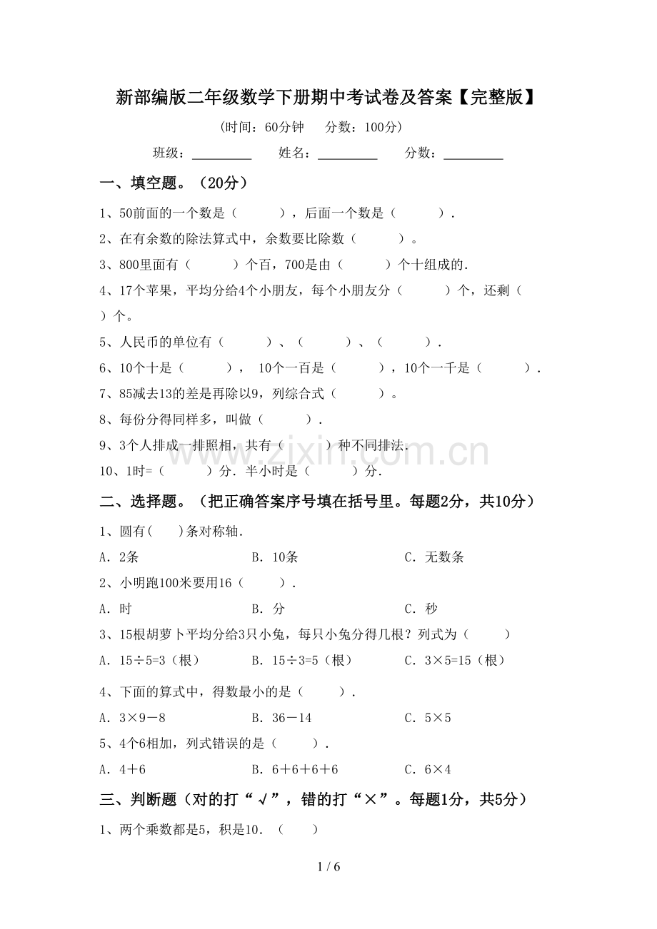 新部编版二年级数学下册期中考试卷及答案.doc_第1页