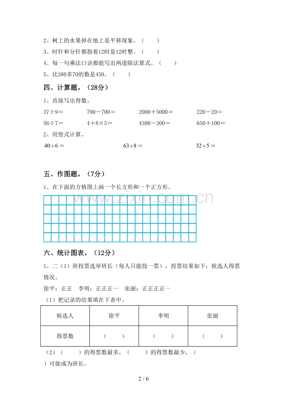 新部编版二年级数学下册期中考试卷及答案.doc_第2页