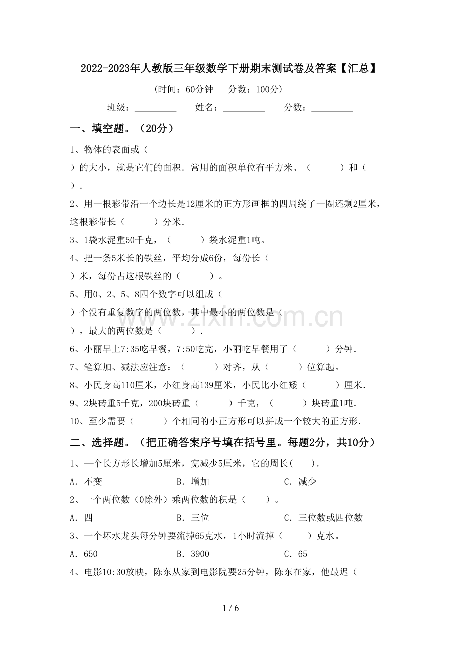 2022-2023年人教版三年级数学下册期末测试卷及答案【汇总】.doc_第1页