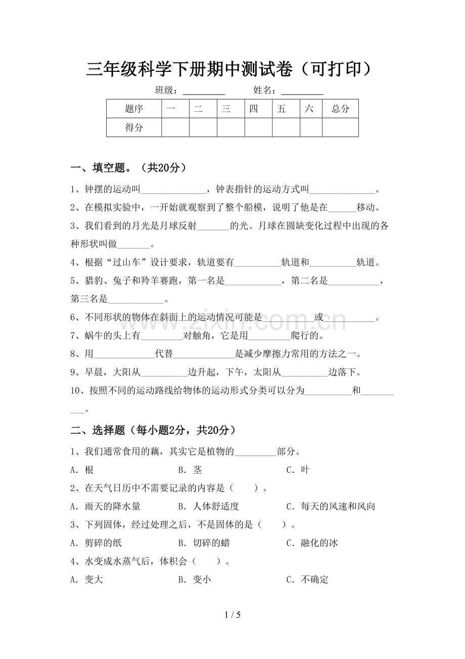 三年级科学下册期中测试卷(可打印).doc_第1页