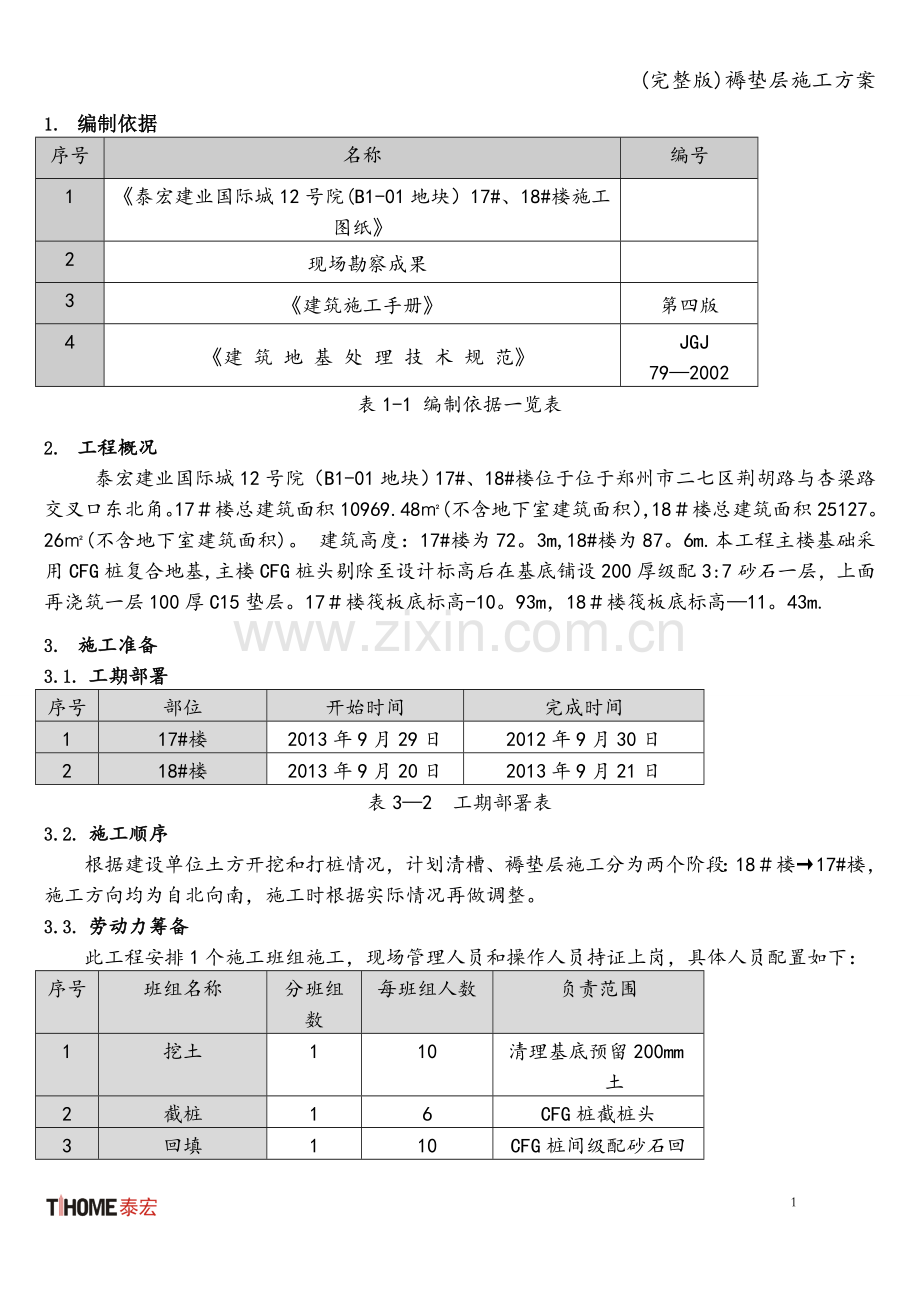 褥垫层施工方案.doc_第1页