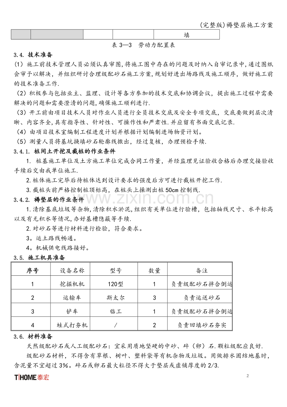 褥垫层施工方案.doc_第2页