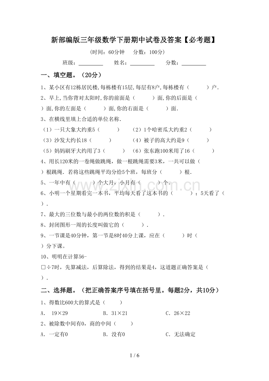 新部编版三年级数学下册期中试卷及答案【必考题】.doc_第1页