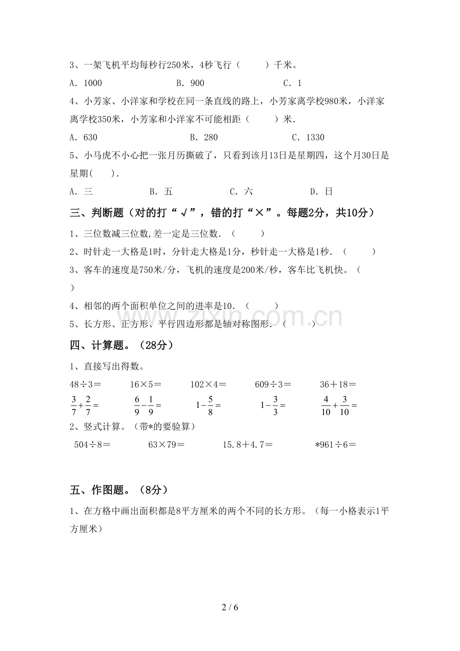 新部编版三年级数学下册期中试卷及答案【必考题】.doc_第2页