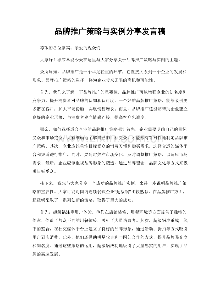 品牌推广策略与实例分享发言稿.docx_第1页