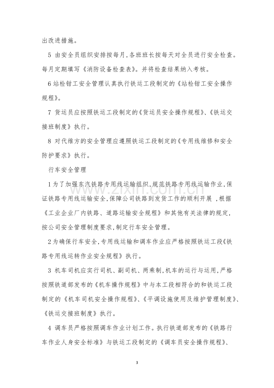 综合安全管理制度3篇.docx_第3页