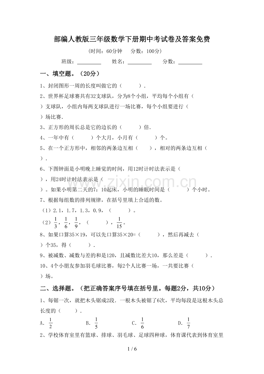 部编人教版三年级数学下册期中考试卷及答案.doc_第1页