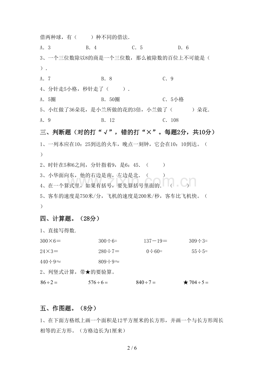 部编人教版三年级数学下册期中考试卷及答案.doc_第2页