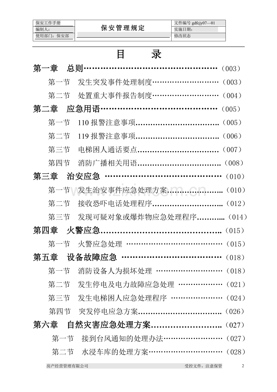 都市广场保安管理手册.doc_第2页