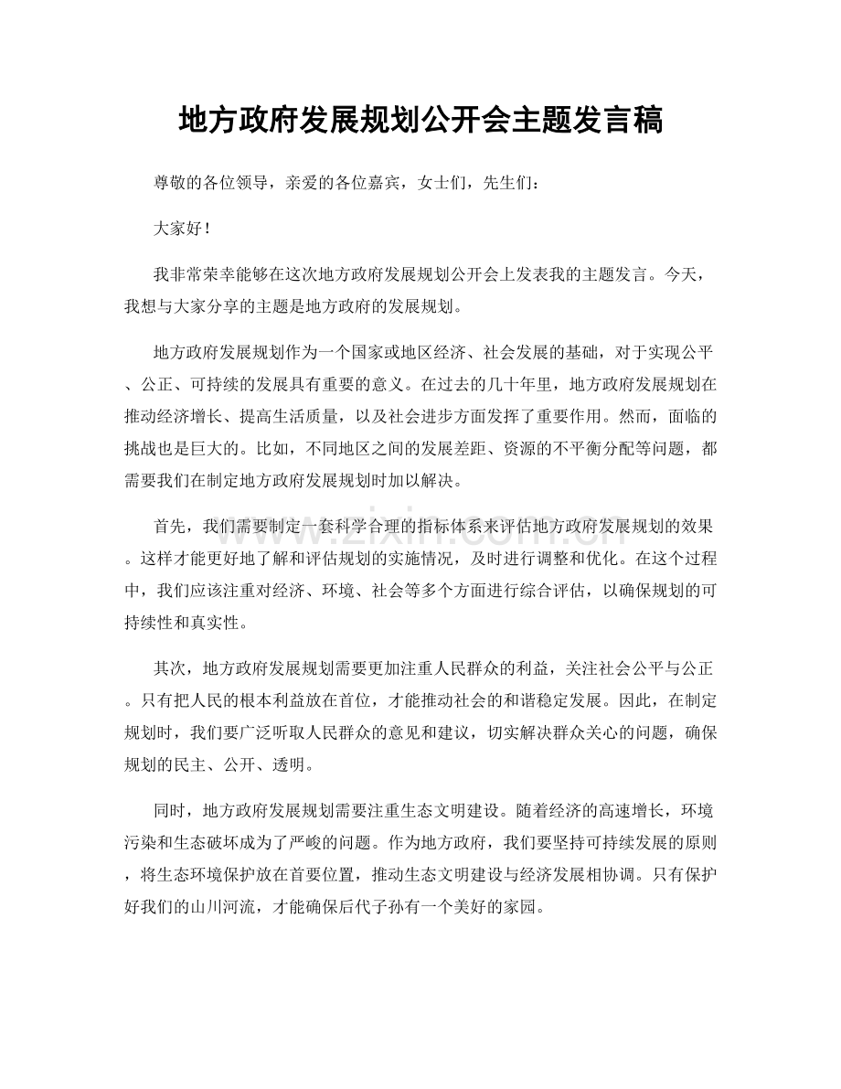 地方政府发展规划公开会主题发言稿.docx_第1页