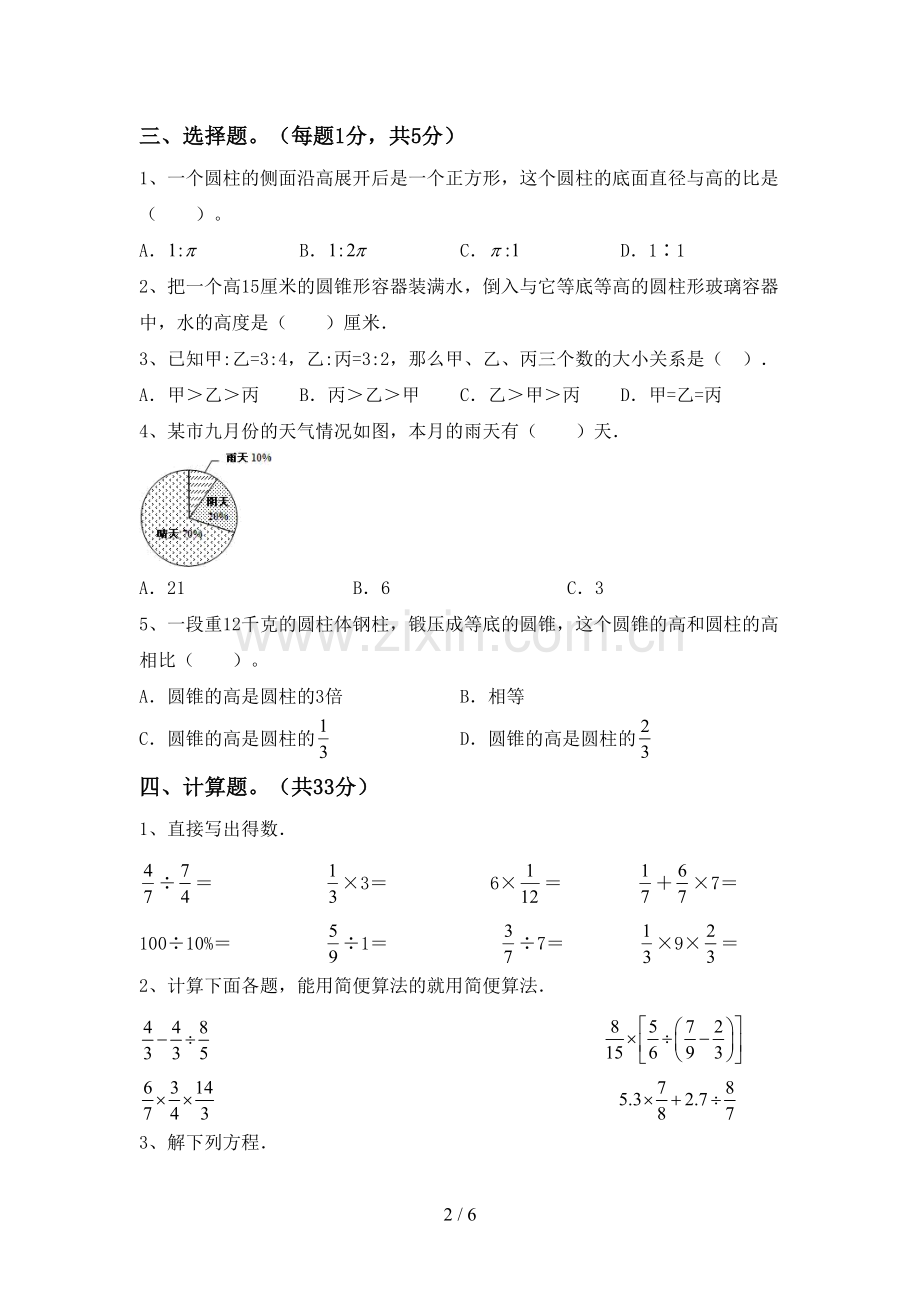 新人教版六年级数学下册期中测试卷及答案【新版】.doc_第2页