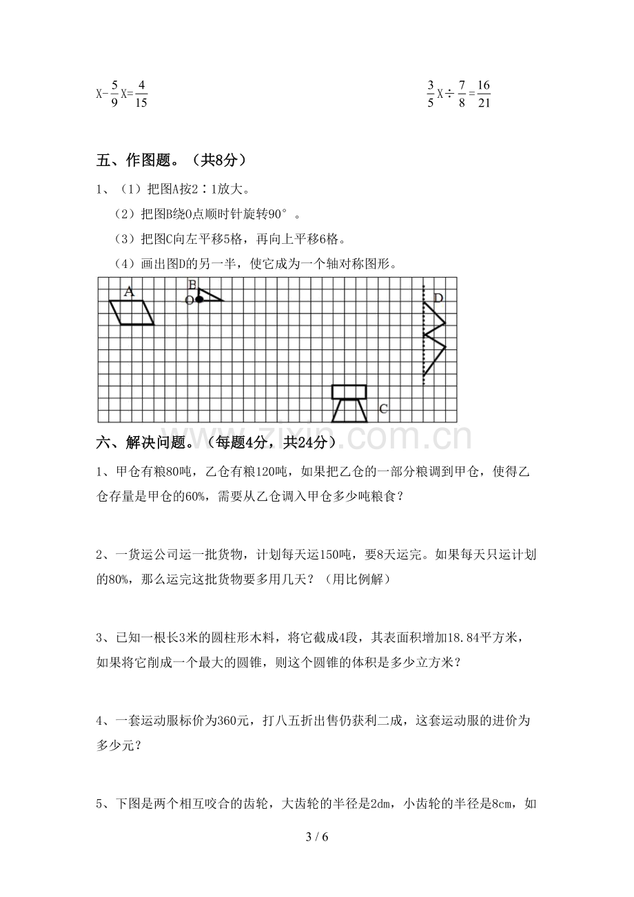 新人教版六年级数学下册期中测试卷及答案【新版】.doc_第3页