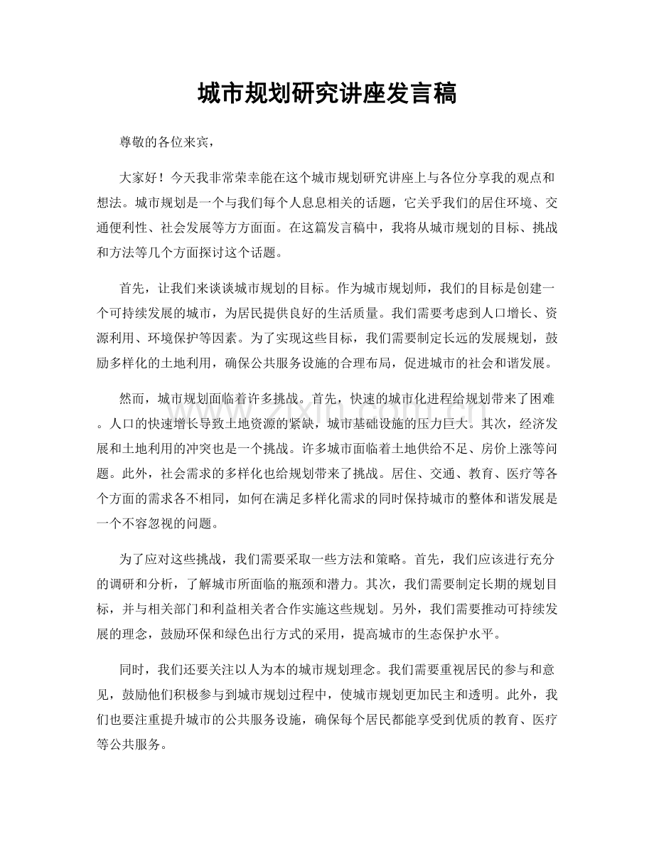 城市规划研究讲座发言稿.docx_第1页