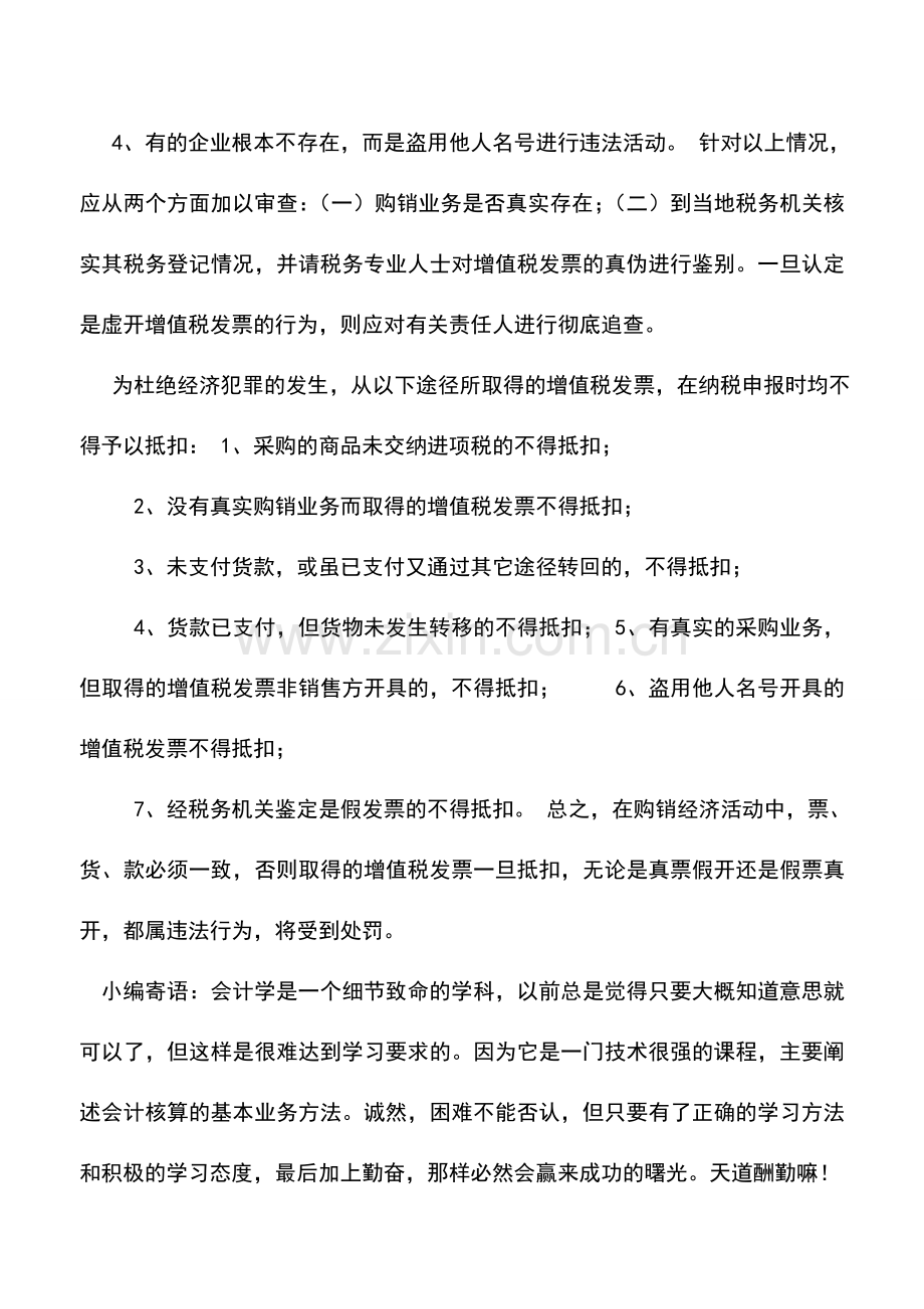 会计实务：虚开增值税发票如何鉴别？.doc_第2页