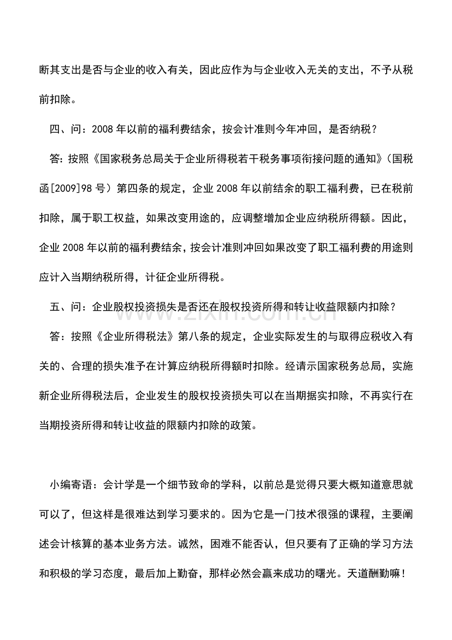 会计实务：企业所得税汇算清缴政策问题解答.doc_第2页