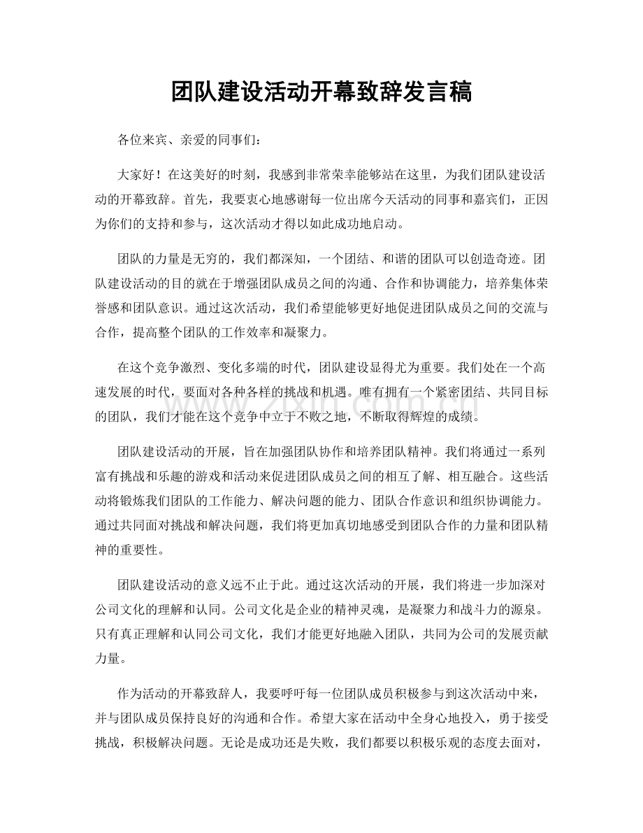 团队建设活动开幕致辞发言稿.docx_第1页