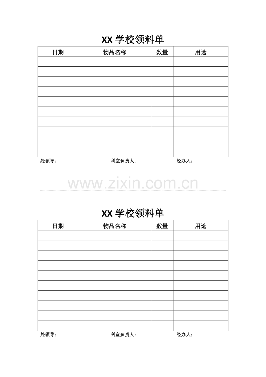 XX学校领料单.docx_第1页