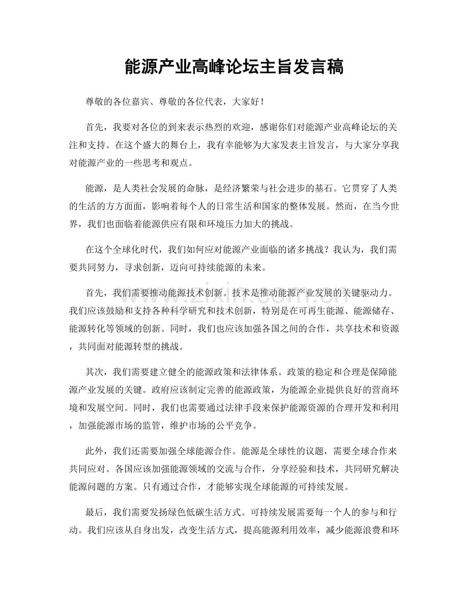 能源产业高峰论坛主旨发言稿.docx_第1页