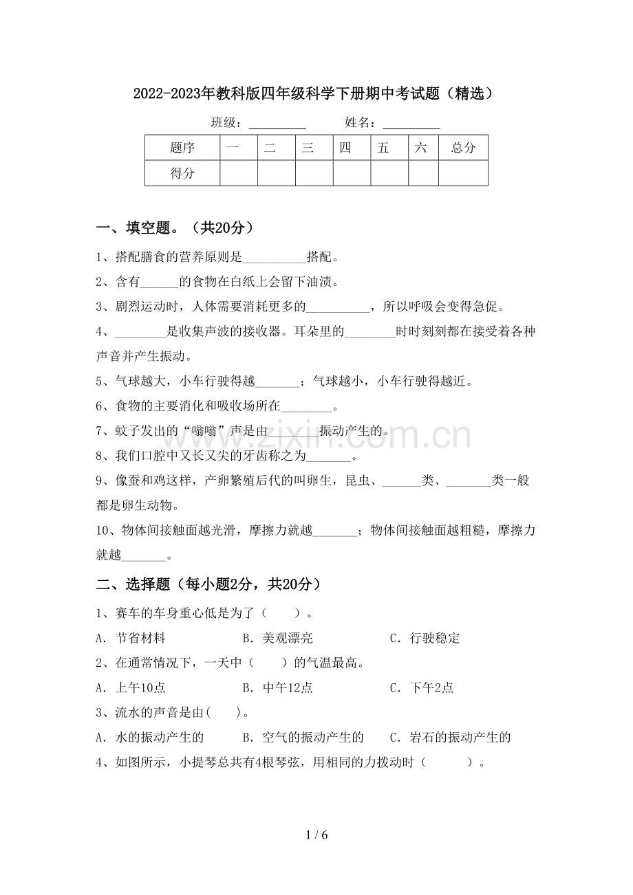 2022-2023年教科版四年级科学下册期中考试题(精选).doc_第1页