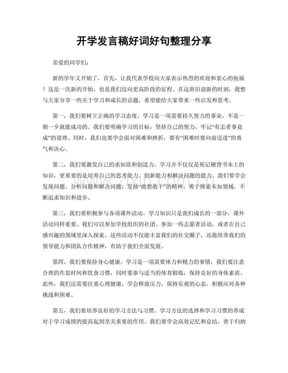 开学发言稿好词好句整理分享.docx_第1页