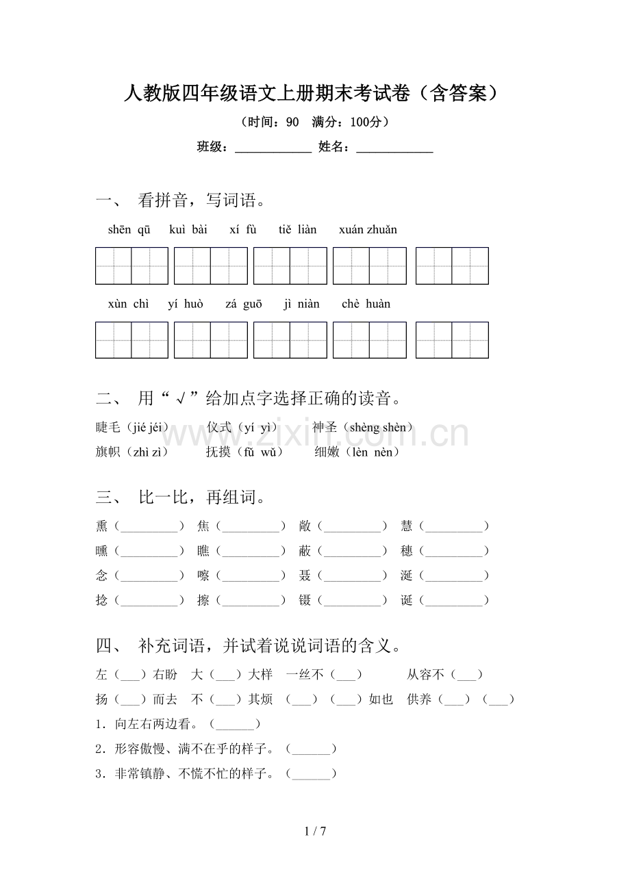 人教版四年级语文上册期末考试卷(含答案).doc_第1页