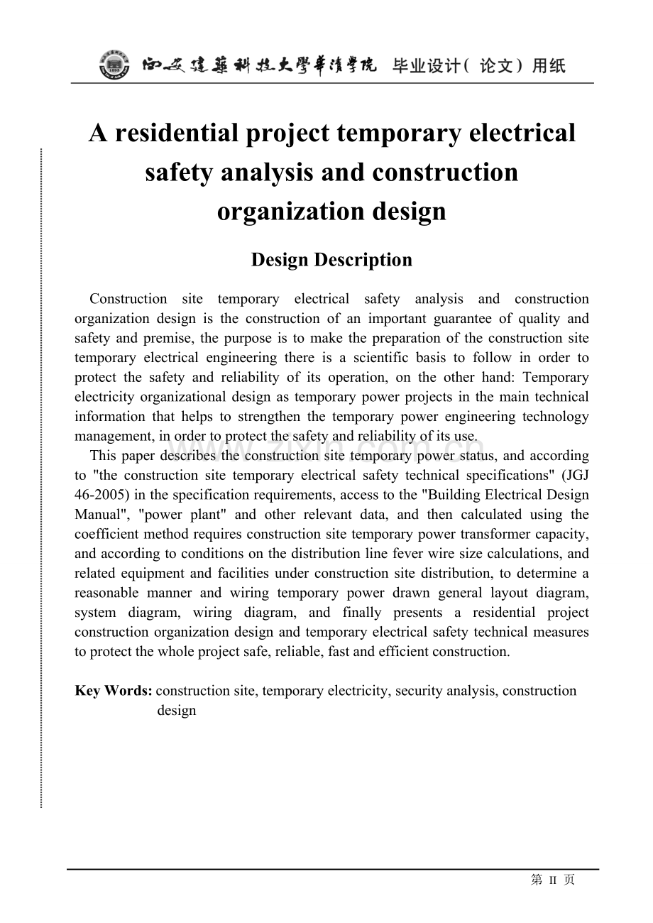 工施现场临时用电安全分析及施工组织设计.doc_第2页