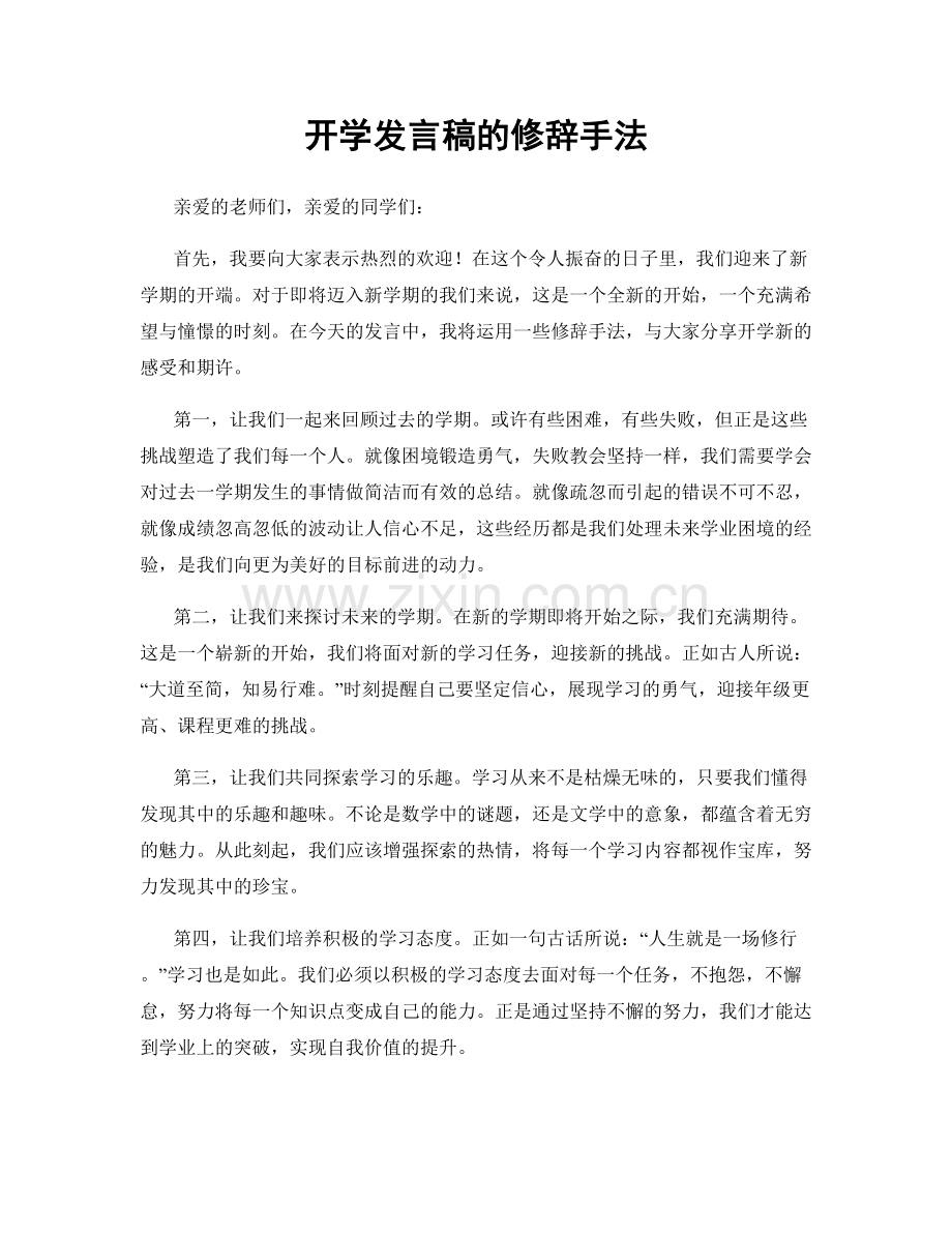 开学发言稿的修辞手法.docx_第1页