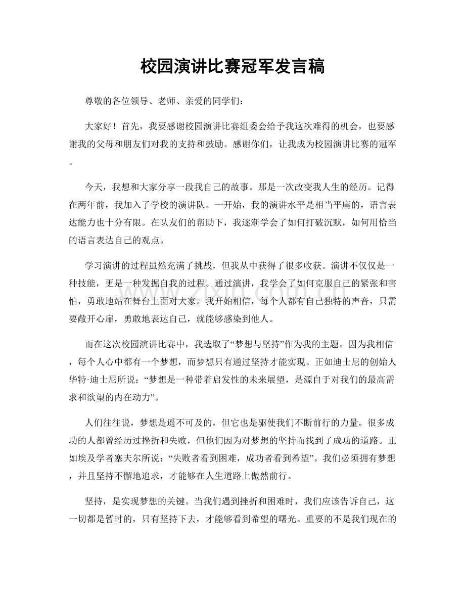 校园演讲比赛冠军发言稿.docx_第1页