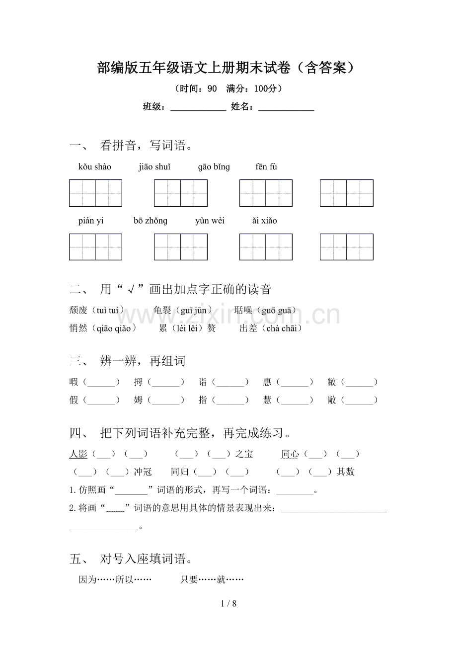 部编版五年级语文上册期末试卷(含答案).doc_第1页