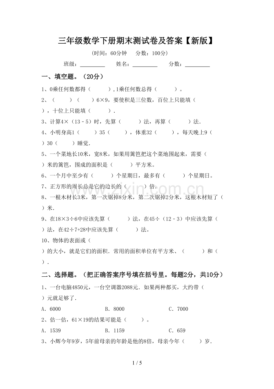 三年级数学下册期末测试卷及答案【新版】.doc_第1页