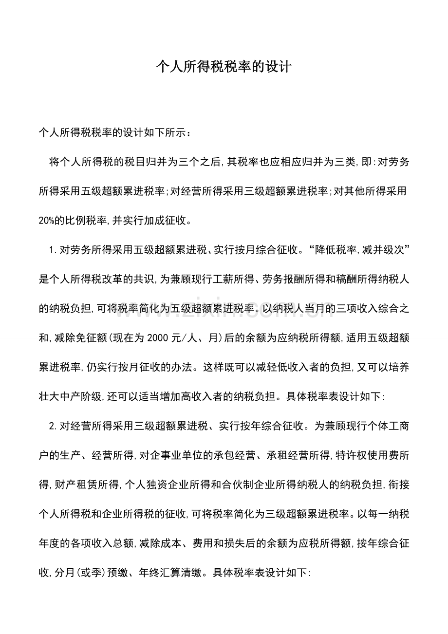 会计实务：个人所得税税率的设计.doc_第1页