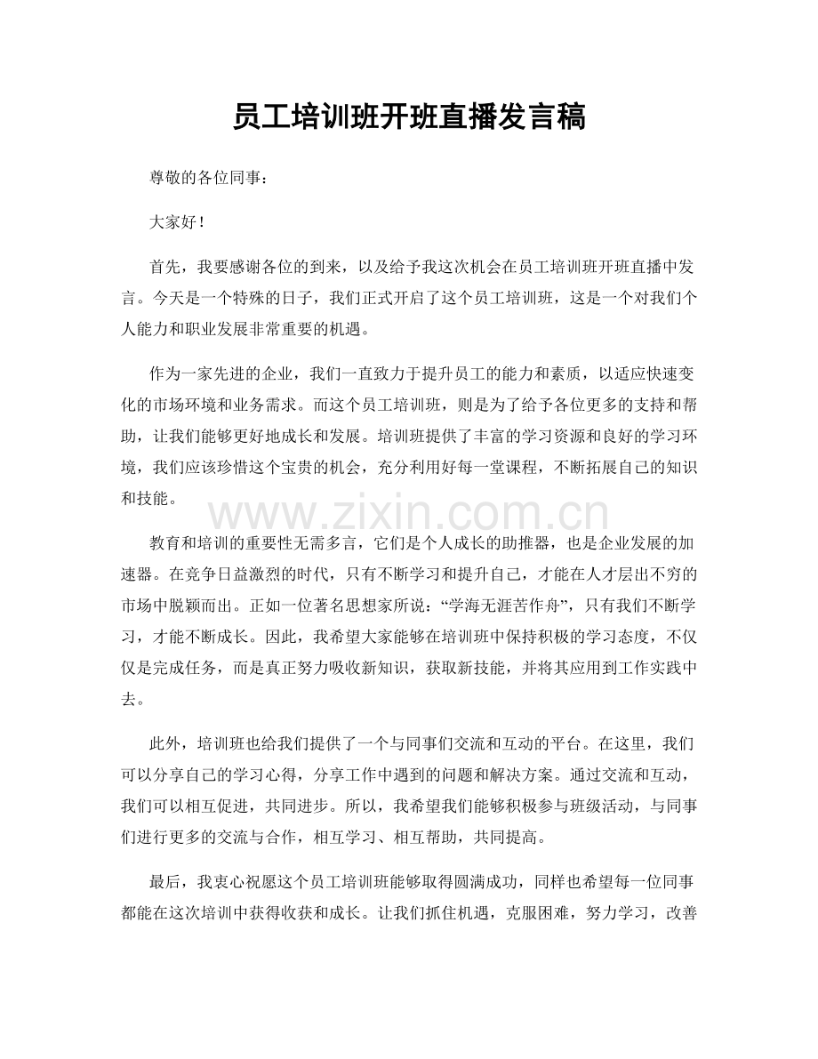 员工培训班开班直播发言稿.docx_第1页