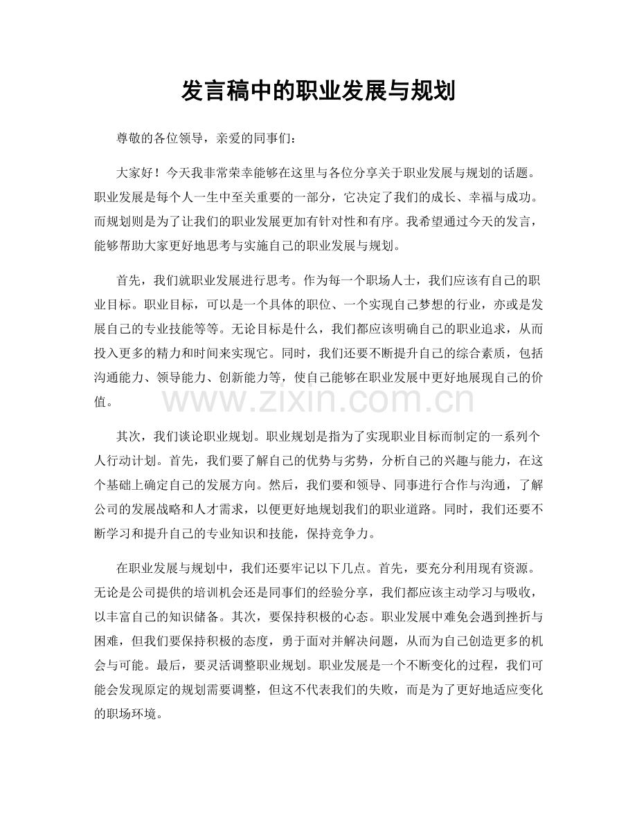 发言稿中的职业发展与规划.docx_第1页