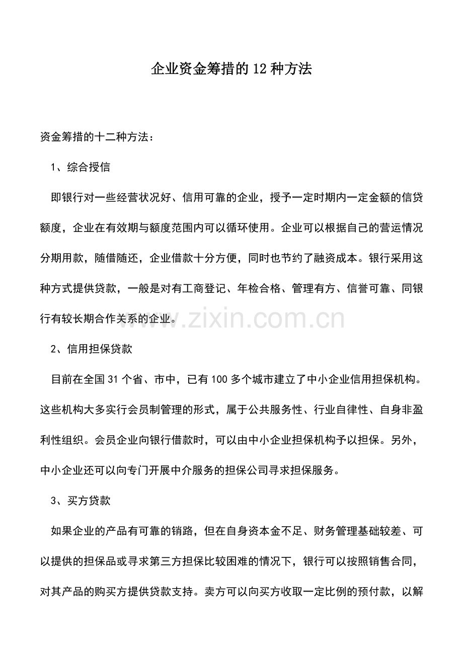 会计实务：企业资金筹措的12种方法.doc_第1页